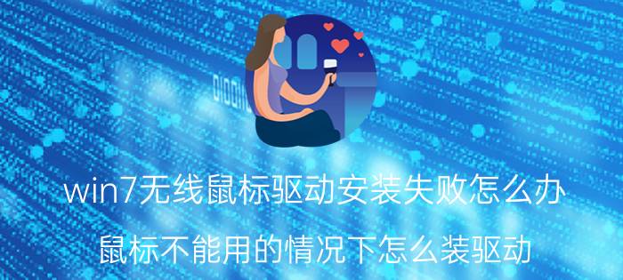 win7无线鼠标驱动安装失败怎么办 鼠标不能用的情况下怎么装驱动？